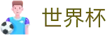 2026世界杯唯一买球网 - 手机买球赛怎么加导师加客服